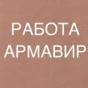 Канал РАБОТА В АРМАВИРЕ в Telegram