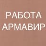 Telegram-канал РАБОТА В АРМАВИРЕ