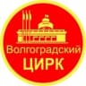 Telegram-канал Волгоградский цирк