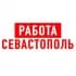СЕВАСТОПОЛЬ РАБОТА | ОБЪЯВЛЕНИЯ