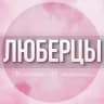 Telegram-группа 🌸Дамский чат Люберцы