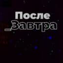 Канал После_Завтра | Николай Дубинин в Telegram