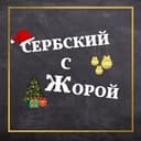 Канал Сербский язык с Жорой в Telegram