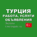 Группа Турция 🇹🇷 Работа, Услуги, Объявления в Telegram
