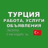 Telegram-группа Турция 🇹🇷 Работа, Услуги, Объявления