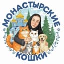 Канал "Монастырские кошки" в Telegram