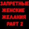 Женские желания 2