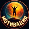 Telegram-канал Мотивация