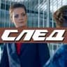 Сериал «След»