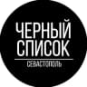 Telegram-канал Черный Список Севастополь