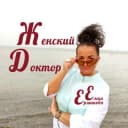 Канал Женский Доктор Елена Ермакова в Telegram