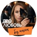 Канал ПРО ЛЮБОВЬ и СЕКС ♂️♀️ в Telegram