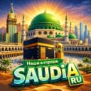 Группа Саудия ☝️Наши в городе!🇸🇦 в Telegram