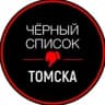 Черный список Томск
