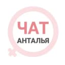 Группа Анталья женский чат в Telegram