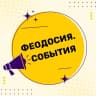 Telegram-канал Феодосия. Главное