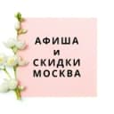 Канал АФИША И СКИДКИ МОСКВА в Telegram