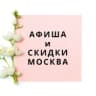 АФИША И СКИДКИ МОСКВА