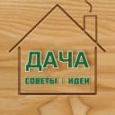 Канал ДАЧА – Советы, Идеи в Telegram