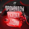 Промокоды 🎈Скидки 🛍 Акции 🎁