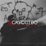 Telegram-канал N С К У С С Т В О
