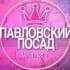 🌸ЖЕНСКИЙ ЧАТ Павловский Посад, Электрогорск Москва