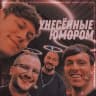 Telegram-канал Унесённые юмором 🌊