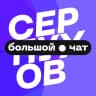 Telegram-группа Серпухов | Чат