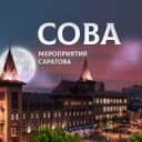 Канал Сова🦉Афиша Саратова в Telegram