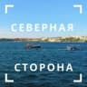 Северная сторона Севастополя