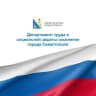 Telegram-канал СОЦЗАЩИТА СЕВАСТОПОЛЯ