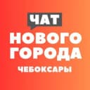 Группа Чат жителей Нового города - Чебоксары в Telegram