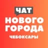 Telegram-группа Чат жителей Нового города - Чебоксары