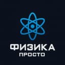 Канал Физика Просто в Telegram
