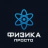 Telegram-канал Физика Просто
