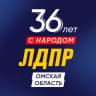 Telegram-канал ЛДПР в Омской области