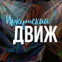 Канал Иркутский движ в Telegram