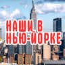 Telegram-группа НАШИ В НЬЮ-ЙОРКЕ | NY ЧАТ