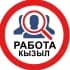 РАБОТА * КЫЗЫЛ * ТЫВА
