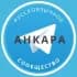 Группа Русские в Анкаре в Telegram