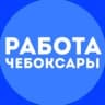 Работа Чебоксары