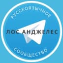 Группа Русские в Лос Анджелесе в Telegram