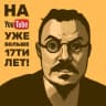 Telegram-канал на Youtube уже больше 17ти лет!