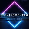 Telegram-канал ЭЛЕКТРОМОНТАЖ РЯЗАНЬ