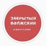 Telegram-канал Закрытый Волжский