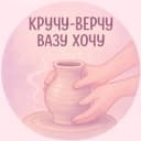 Канал Кручу-верчу вазу хочу🏺 в Telegram