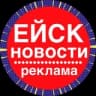 Новости Ейск