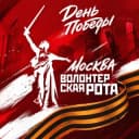 Канал Волонтерская Рота Москва в Telegram