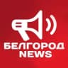 Telegram-канал Белгород NEWS