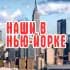 Группа НАШИ В НЬЮ-ЙОРКЕ | NY ЧАТ в Telegram